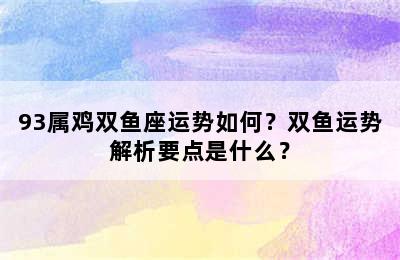 93属鸡双鱼座运势如何？双鱼运势解析要点是什么？