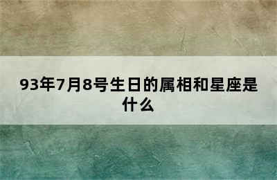 93年7月8号生日的属相和星座是什么