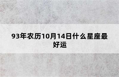 93年农历10月14日什么星座最好运