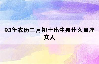 93年农历二月初十出生是什么星座女人