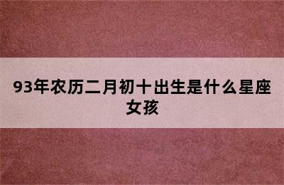 93年农历二月初十出生是什么星座女孩