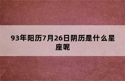 93年阳历7月26日阴历是什么星座呢