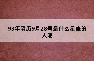 93年阴历9月28号是什么星座的人呢