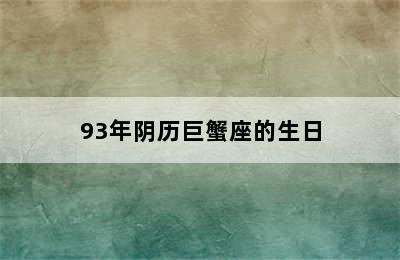 93年阴历巨蟹座的生日