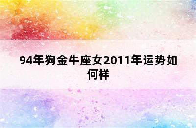 94年狗金牛座女2011年运势如何样