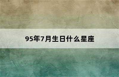 95年7月生日什么星座