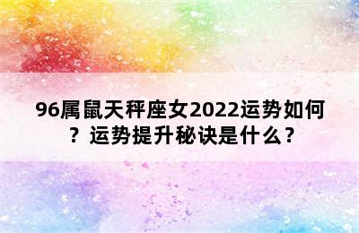 96属鼠天秤座女2022运势如何？运势提升秘诀是什么？