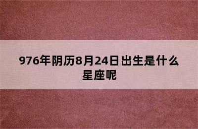 976年阴历8月24日出生是什么星座呢