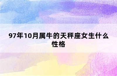 97年10月属牛的天秤座女生什么性格