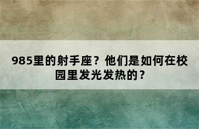 985里的射手座？他们是如何在校园里发光发热的？