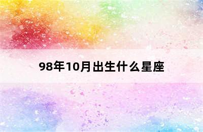 98年10月出生什么星座