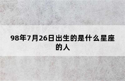 98年7月26日出生的是什么星座的人