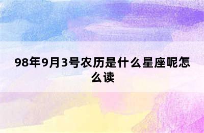 98年9月3号农历是什么星座呢怎么读