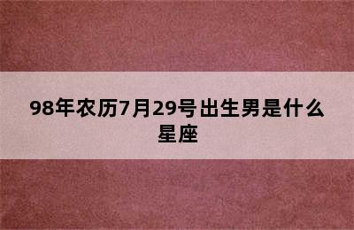 98年农历7月29号出生男是什么星座