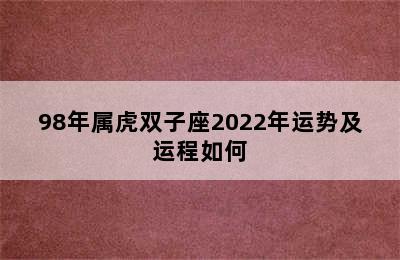 98年属虎双子座2022年运势及运程如何