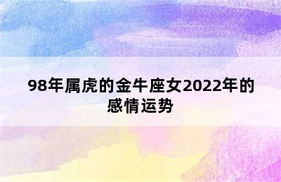 98年属虎的金牛座女2022年的感情运势