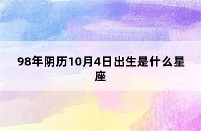 98年阴历10月4日出生是什么星座