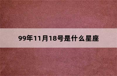 99年11月18号是什么星座