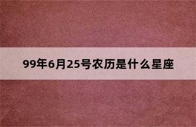 99年6月25号农历是什么星座