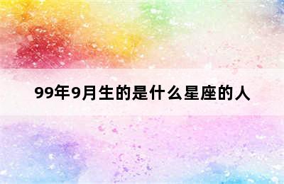 99年9月生的是什么星座的人