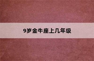 9岁金牛座上几年级