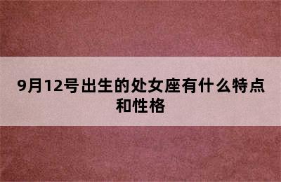 9月12号出生的处女座有什么特点和性格