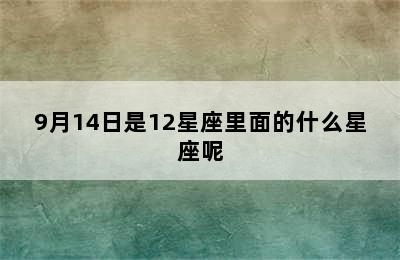 9月14日是12星座里面的什么星座呢