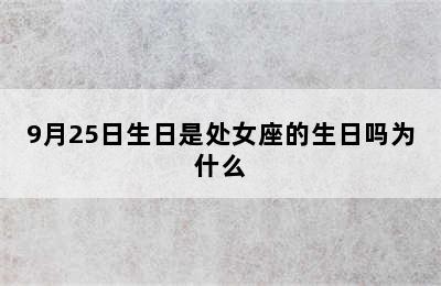 9月25日生日是处女座的生日吗为什么