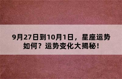 9月27日到10月1日，星座运势如何？运势变化大揭秘！
