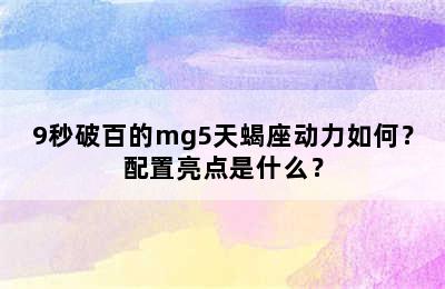9秒破百的mg5天蝎座动力如何？配置亮点是什么？