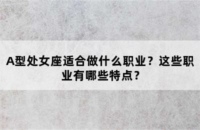 A型处女座适合做什么职业？这些职业有哪些特点？