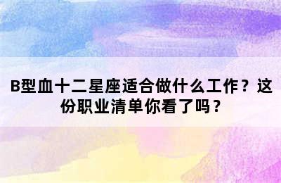 B型血十二星座适合做什么工作？这份职业清单你看了吗？