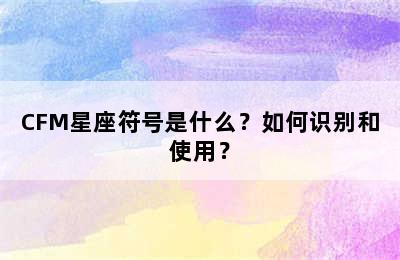 CFM星座符号是什么？如何识别和使用？