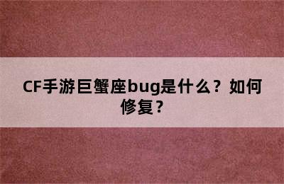 CF手游巨蟹座bug是什么？如何修复？