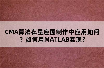 CMA算法在星座图制作中应用如何？如何用MATLAB实现？