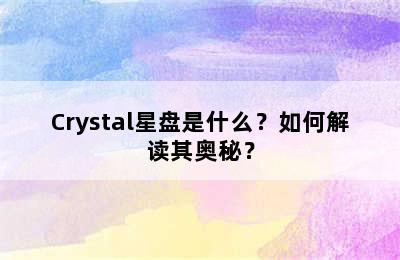 Crystal星盘是什么？如何解读其奥秘？