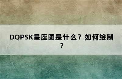 DQPSK星座图是什么？如何绘制？