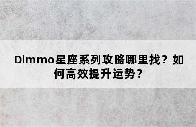 Dimmo星座系列攻略哪里找？如何高效提升运势？