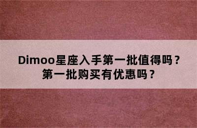 Dimoo星座入手第一批值得吗？第一批购买有优惠吗？