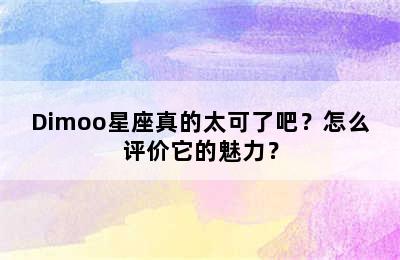Dimoo星座真的太可了吧？怎么评价它的魅力？