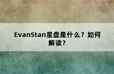 EvanStan星盘是什么？如何解读？