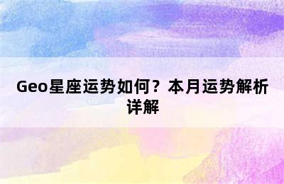 Geo星座运势如何？本月运势解析详解