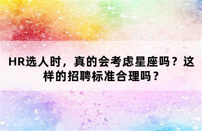 HR选人时，真的会考虑星座吗？这样的招聘标准合理吗？