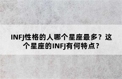 INFJ性格的人哪个星座最多？这个星座的INFJ有何特点？