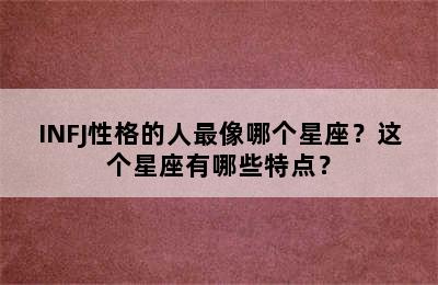INFJ性格的人最像哪个星座？这个星座有哪些特点？