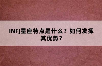 INFJ星座特点是什么？如何发挥其优势？