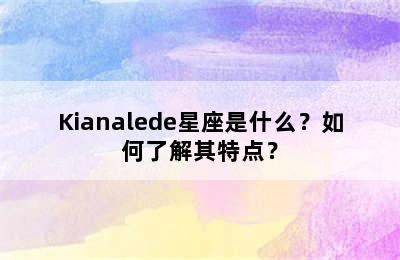 Kianalede星座是什么？如何了解其特点？