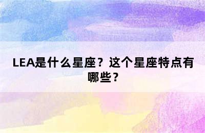 LEA是什么星座？这个星座特点有哪些？