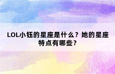 LOL小钰的星座是什么？她的星座特点有哪些？
