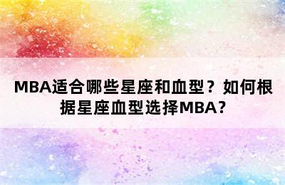 MBA适合哪些星座和血型？如何根据星座血型选择MBA？